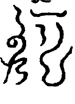 〔圖〕