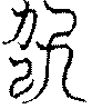 〔圖〕