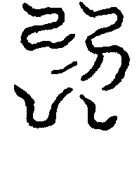 〔圖〕