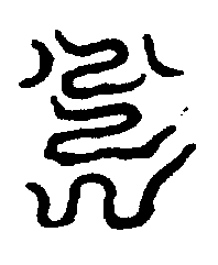 〔圖〕
