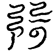 〔圖〕