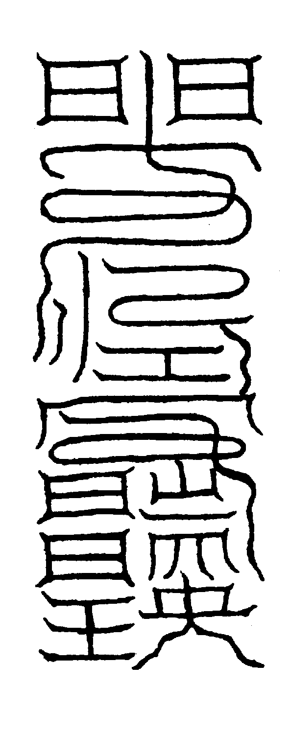 〔圖〕