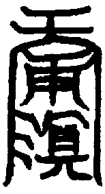 〔圖〕