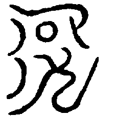 〔圖〕