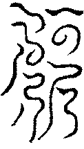 〔圖〕