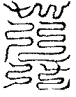 〔圖〕