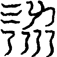 〔圖〕