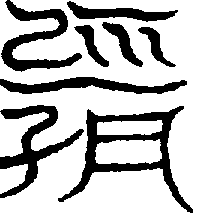 〔圖〕