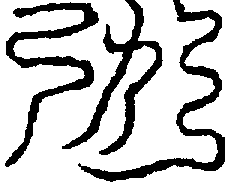 〔圖〕