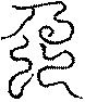 〔圖〕