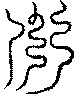 〔圖〕