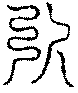 〔圖〕