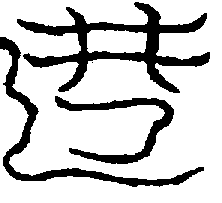 〔圖〕