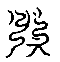 〔圖〕