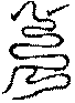 〔圖〕
