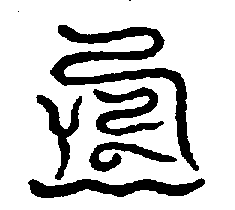 〔圖〕
