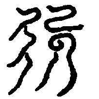 〔圖〕