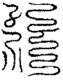 〔圖〕