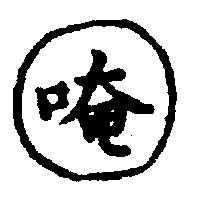 〔圖〕