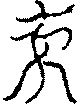 〔圖〕