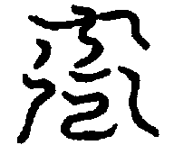 〔圖〕