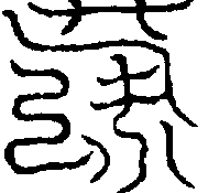 〔圖〕