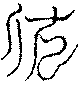 〔圖〕