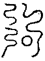 〔圖〕