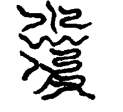 〔圖〕