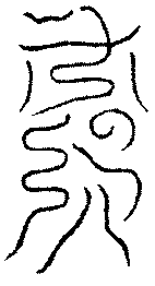 〔圖〕
