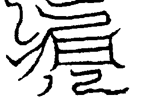 〔圖〕