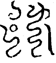 〔圖〕