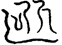 〔圖〕