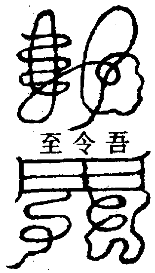 〔圖〕