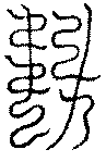 〔圖〕