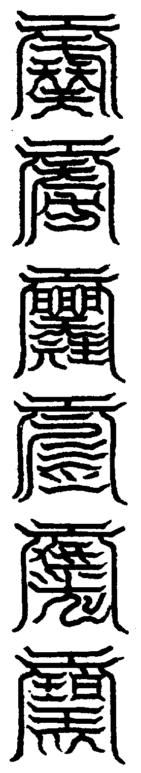 〔圖〕