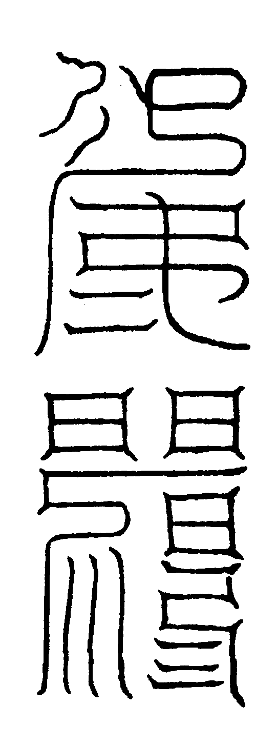 〔圖〕