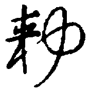 〔圖〕