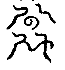 〔圖〕
