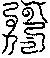〔圖〕