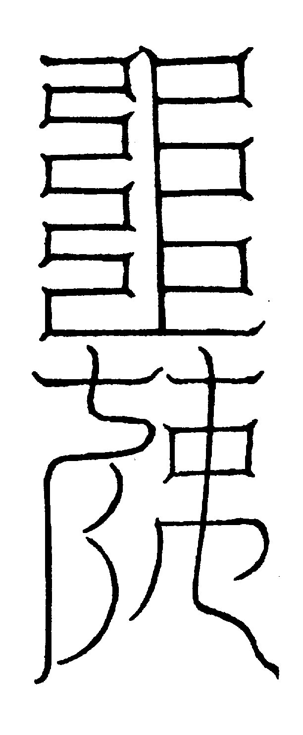 〔圖〕