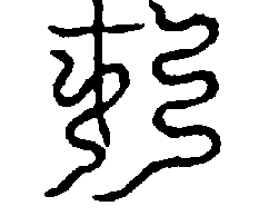 〔圖〕