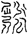 〔圖〕