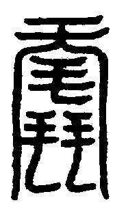 〔圖〕