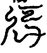 〔圖〕