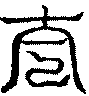 〔圖〕
