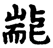 〔圖〕