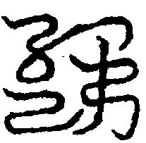 〔圖〕