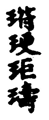 〔圖〕