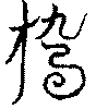 〔圖〕